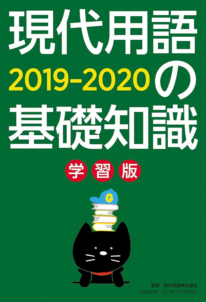 【中古】 現代用語の基礎知識学習版 ２００５/自由国民社/現代用語検定協会 Amazon.co.jp: 現代用語の基礎知識学習版2019-2020 (別冊・現代